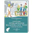 russische bücher: Прокофьева С. - Удивительные приключения мальчика без тени и тени без мальчика