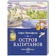 russische bücher: Прокофьева С. - Остров капитанов
