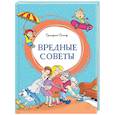 russische bücher: Остер Г. - Вредные советы