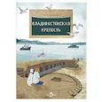 russische bücher: Дальская А. - Владивостокская крепость