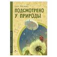 russische bücher: Максимова Е. - Подсмотрено у природы