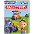 russische bücher:  - Транспорт