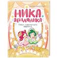russische bücher: Сенсеррадо М. - Ника Земляника.Тайна любопытного зеркала