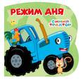 russische bücher:  - Режим дня (Синий трактор)