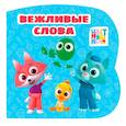 russische bücher:  - Вежливые слова (Цветняшки)