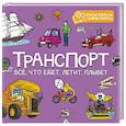 russische bücher:  - Транспорт.Все, что едет, летит, плывет