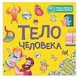 russische bücher:  - Тело человека