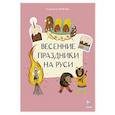 Весенние праздники на Руси