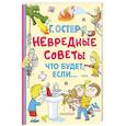 russische bücher: Остер Г.Б. - Невредные советы. Что будет, если...