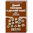 russische bücher: Назарова Л.Г. - Давай поиграем в русский язык! 150+ готовых игр без скуки и зубрежки