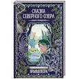 russische bücher: Анищенко Я. - Сказка северного озера