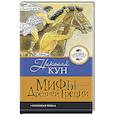 russische bücher: Кун Н.А. - Мифы Древней Греции