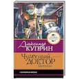 russische bücher: Куприн А.И. - Чудесный доктор.Рассказы
