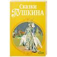russische bücher: Пушкин А.С. - Сказки Пушкина