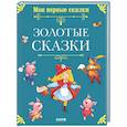 russische bücher:  - Золотые сказки