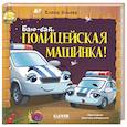 russische bücher: Ульева Е. - Баю-бай, полицейская машинка!