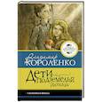 russische bücher: Короленко В.Г. - Дети подземелья. Рассказы