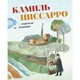 russische bücher: Бенсард Эва - Камиль Писсарро - скрытые шедевры