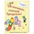 Будь внимателен, маленький Крокодильчик! Правила безопасности на улице