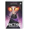 russische bücher: Савельева Д. - Мистикс. Повелитель Тьмы