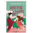 russische bücher: Лайлак Д. - Цветок Бельгард