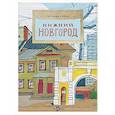 russische bücher: Горева С. - Нижний Новгород