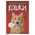 russische bücher:  - Кошки. Большие секреты маленьких хищников