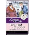 russische bücher: Чехов А.П. - Толстый и тонкий. Рассказы