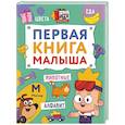 russische bücher: Брагинец Н.Купырина А. - Первая книга малыша