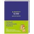 russische bücher: Лукашенко М., Сидельникова А. - 6 минут для детей: управление временем. Первый ежедневник ребенка (синий)