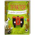 russische bücher: Натали Квинтарт - Маленький красный Трактор, с днем рождения! (ил. Ф. Госсенса)