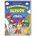russische bücher: Русинова Е. - Разыскивается щенок