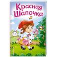 russische bücher: Шарль Перро - Красная Шапочка (ил. А. Серебренниковой)