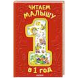 russische bücher: Успенский Э.Н., Ушинский К.Д. - Читаем малышу в 1 год. Сказки, потешки, считалочки