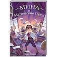 russische bücher: Карина Захариас - Мина и Магический Город