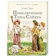 russische bücher: Твен М. - Приключения Тома Сойера