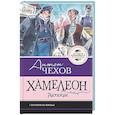 russische bücher: Чехов А.П. - Хамелеон. Рассказы