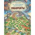 russische bücher: Кагава Г. - От динозавров до космоса. Лабиринты