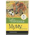 russische bücher: Тургенев И.С. - Муму. Рассказы