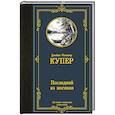 russische bücher: Купер Д.Ф. - Последний из могикан