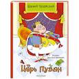 russische bücher: Чуковский К.И. - Царь Пузан