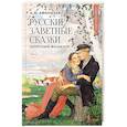 russische bücher: Афанасьев А.Н. - Русские заветные сказки. Запретный фольклор