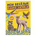 russische bücher:  - Мои веселые вырезалки. Животные
