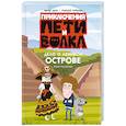 russische bücher: Каштанова Ю. - Приключения Пети и Волка. Дело о Ленивом острове