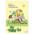 russische bücher: Катаев В.П. - Дудочка и кувшинчик: сказки