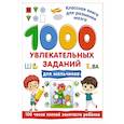 russische bücher: Дмитриева В.Г. - 1000 увлекательных заданий для мальчиков