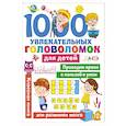 russische bücher: Дмитриева В.Г. - 1000 увлекательных головоломок для детей