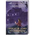 russische bücher: Дианна К. Салерни - Проклятие дома на Перекрестке