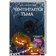 russische bücher: Д. В. Джилеспай - Чем питается тьма