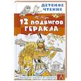 russische bücher: Кун Н.А. - 12 подвигов Геракла